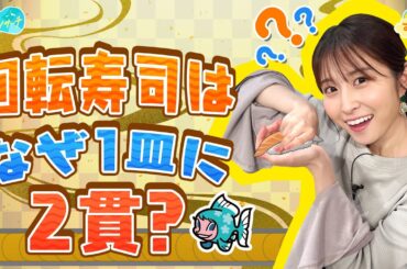 回転寿司は、なぜ１皿に２貫？／とれたてリサーチ