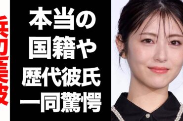 浜辺美波の本当の国籍がヤバい...！歴代彼氏のメンツが大物揃いで驚きを隠せない...！