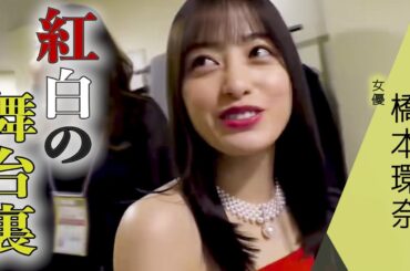 Professional〜橋本環奈〜紅白の裏側に密着！