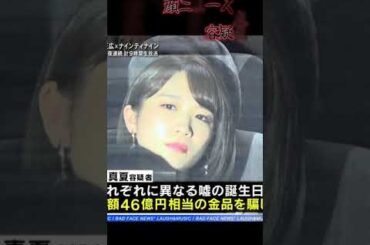 秋元真夏容疑者 a.k.a まふゆ（28） #秋元真夏 #まふゆ #悪い顔ニュース #shorts