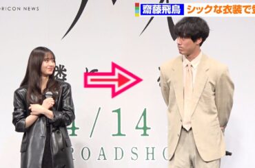 齋藤飛鳥、坂口健太郎の顔を覗き込み笑顔　乃木坂46卒業後初映画イベントに登場　映画『サイド バイ サイド 隣にいる人』完成披露舞台挨拶