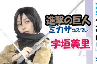 宇垣美里「進撃の巨人」ミカサのハイクオリティコスプレ披露「戦わなければ勝てない」 原画展「進撃の巨人FINAL」オープニングイベント