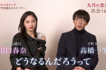 高橋一生×川口春奈　映画「九月の恋と出会うまで」スペシャルトーク映像が公開