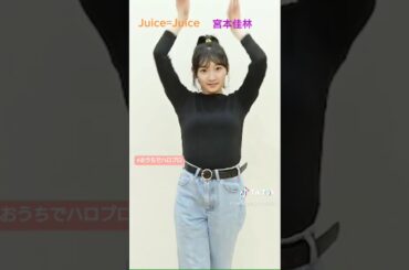 TikTok Juice=Juice 宮本佳林 「好きって言ってよ」踊ってみた！