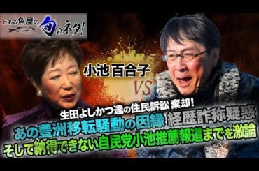 vs小池百合子 訴えは棄却！迷走、疑惑の果てでも自民党は小池を推すのか？