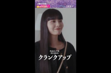 【#whoamI】#遊井亮子 さん #川口ゆりな さん #工藤美桜 さんクランクアップの映像を公開👀 撮影を終えた笑顔の3人をお見逃しなく！ #Shorts