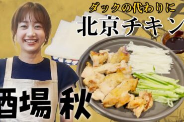 【酒場 秋】名物！北京”チキン”　本格中華がカンタンに | 高田秋のほろよい気分
