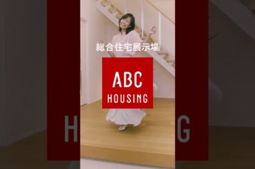 ABCハウジングで歌ってみた【玄関編】