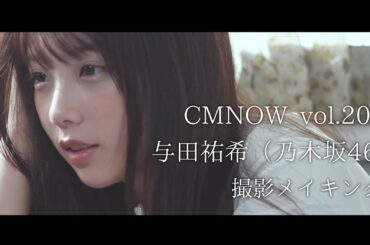 乃木坂46与田祐希、かわいいが溢れて止まらない！表紙・巻頭撮影メイキング【CMNOW vol.203】