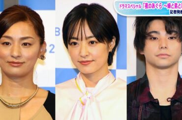 井上真央＆尾野真千子＆村上虹郎が3きょうだいに　ドラマスペシャル「夜のあぐら ～姉と弟と私～」会見に登場