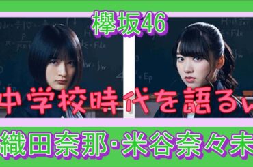 欅坂46　織田奈那 ・米谷奈々未 　　中学校時代を語る