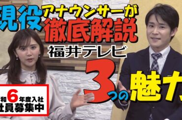 【令和6年採用／エントリー受付中】現役アナが徹底解説！福井テレビ3つの魅力
