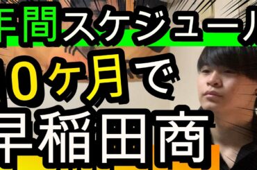 【受験】早稲田に10ヶ月で受かった年間スケジュールを紹介