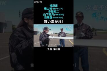 [舞いあがれ！] 福原遥 横山裕 赤楚衛二 山下美月 目黒蓮 本編先出し予告 第9週 | 朝ドラ | NHK | #shorts