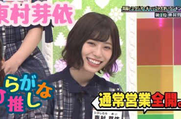 東村芽依好きのためのひらがな推し(#15〜#27)