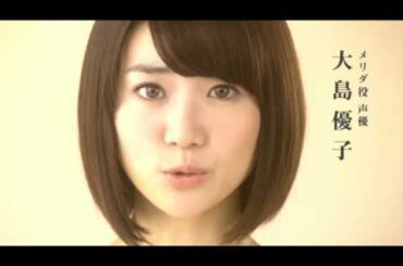 映画『メリダとおそろしの森』大島優子コメント＆テレビCM