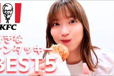 【ケンタッキー】阿部華也子が選ぶKFC BEST５🌟なぜかスポーツ観戦するとき食べたくなる☺️❤️WBCも最高だった〜⚾️