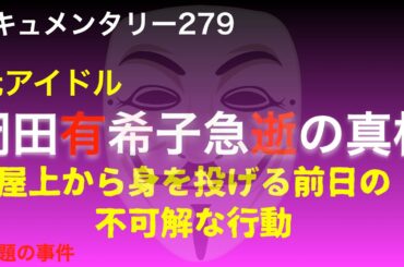【元アイドル】岡田有希子急逝の真相『身を投げる前日の不可解な行動』