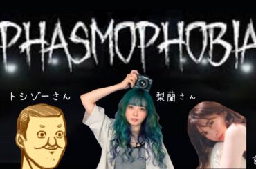 トシゾー隊長の元、梨蘭さんと幽霊調査する！【ファズモフォビア】