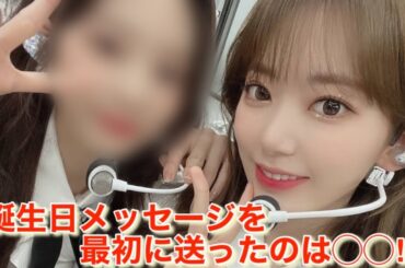 【LE SSERAFIM】ルセラフィム 宮脇咲良の誕生日に一番早くお祝いの言葉を送った「IZ*ONE」メンバーは●●だったようです｜いまだに続く彼女達の交流