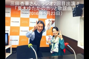 三田杏華さん、「夏木ゆたかのホッと歌謡曲」（2016年5月23日）にラジオ2回目出演 !!