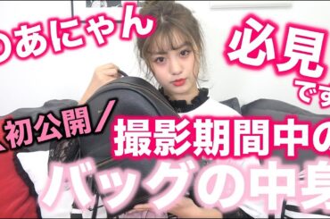 【Popteen】のあにゃんの撮影期間中のバッグの中身を初公開！！超必見！！【JKサバイバル】【のあにゃん】
