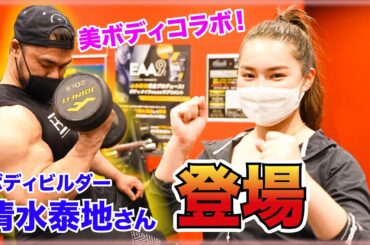ボディービルダーの清水さんと筋トレ！！