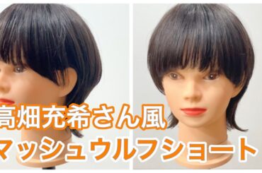 【芸能人ヘア】高畑充希さん風マッシュウルフショートヘア　How to cut to Asian Beauty short hair japanese haircut tutorial