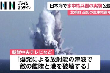 北朝鮮 日本海で水中核兵器の実験公開 追加の軍事措置も