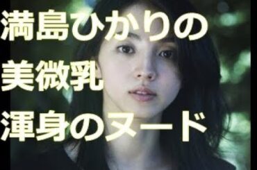 【満島ひかり】の美微乳アンチ巨乳派大興奮。渾身のヌード