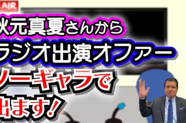 【緊急事態】乃木坂46 秋元真夏さんから まさかのラジオ出演オファー！もちろんノーギャラで出ます！