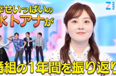 【水卜アナ】ZIP!の１年間を振り返ります！ #つぶやきZIP!に答えたい！