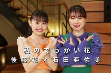 ONE PLUS ONE後藤花×石田亜佑美「私のでっかい花」
