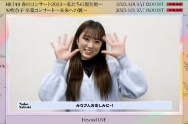 HKT48 矢吹奈子からのメッセージ / 4月1日コンサートに向けて