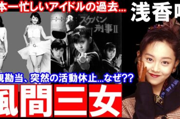 【浅香唯】風間三姉妹の三女として大ブレイクし、アイドル四天王と称されポスト松田聖子と呼ばれた大人気アイドルの振り返りと現在までの道のり...親と勘当、突然の芸能活動休止の理由とは⁇【青春のアイドル】