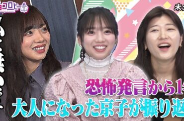 ★恐怖発言から1年　大人になった京子が振り返る 《ヒコロヒー・齊藤京子・日向坂46》