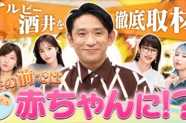 【切り抜き】アルピー酒井の大ノロケ！過去イチの圧でグイグイ聞きます