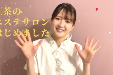 紅茶のエステサロンをはじめました！
