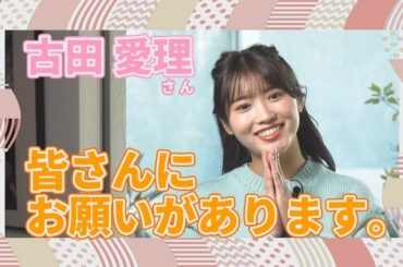 【古田愛理】皆さんにお伝えしたいことがあります