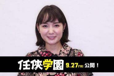 葵わかな／映画「任俠学園」コメント動画