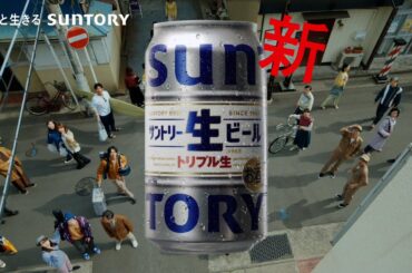 サントリー生ビール『生きている人々』篇 30秒 山﨑賢人 上白石萌音 坂口憲二 オズワルド 銭形警部 サントリー CM
