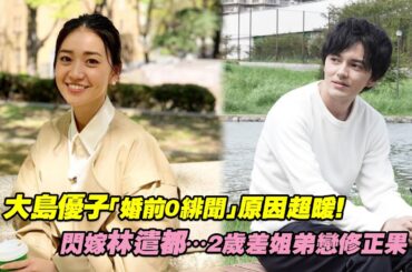 大島優子「婚前0緋聞」原因超暖！　閃嫁林遣都…2歲差姐弟戀修正果