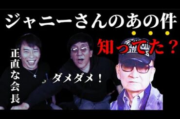 【松浦勝人】ジャニーさんのあの件について【松浦会長 ジャニー喜多川 bbc ジャニーズ事務所 ジュニア 浜崎あゆみ aaa elt globe avex ガーシー】