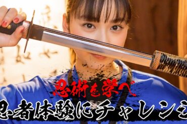 忍者に変身！ 忍びの世界を初体験【平祐奈チャレンジYuna★Tube】