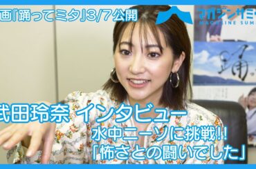 【インタビュー】武田玲奈、水中ニーソに挑戦「怖さとの闘いでした」/映画『踊ってミタ』が３/７より公開