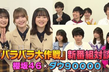 【櫻坂46 × ダウ90000】バラバラ大作戦新番組対談！ 櫻坂46の大不思議にダウ90000も困惑！？