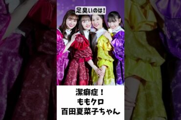 夏菜子ちゃんは潔癖症！ ／ ももクロ 百田夏菜子 高城れに #shorts