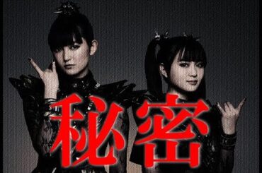 可愛すぎる!!! BABYMETAL復活の「あの曲」に隠された秘密が明らかに!!!
