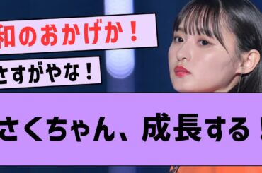 さくちゃんがなぎの影響で成長してる件www【坂道オタ反応集・乃木坂46・遠藤さくら・井上和】