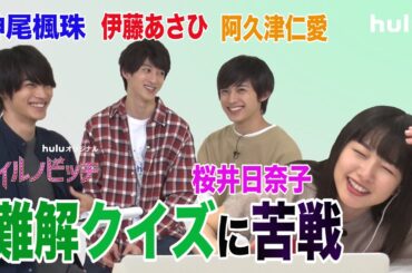 桜井日奈子がクイズに挑戦！男子チームの心は通じ合うのか…？！【マイルノビッチ】Hulu独占配信中♡
